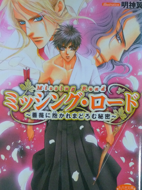 ミッシング・ロード　薔薇に抱かれまどろむ秘密　高月まつり(著)